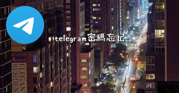 telegram密碼忘记