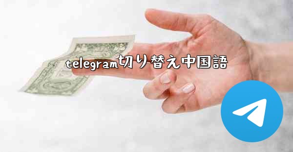 telegram切り替え中国語