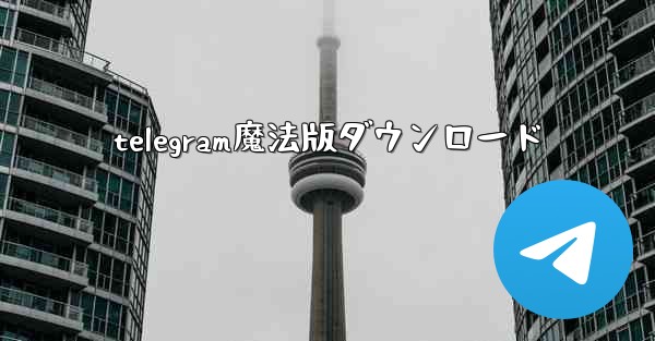 telegram魔法版ダウンロード