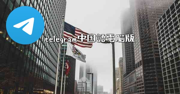 telegram中国語電脳版