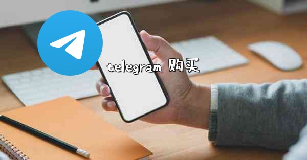 telegram 购买