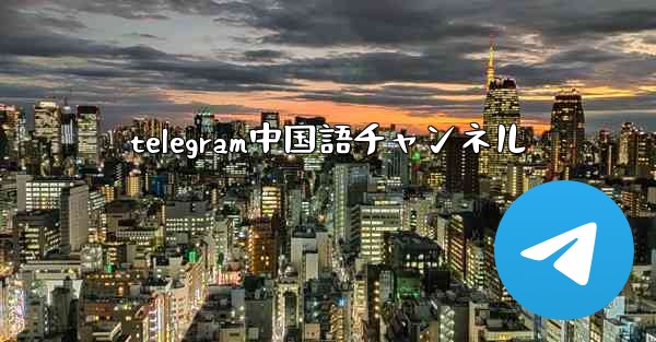 telegram中国語チャンネル