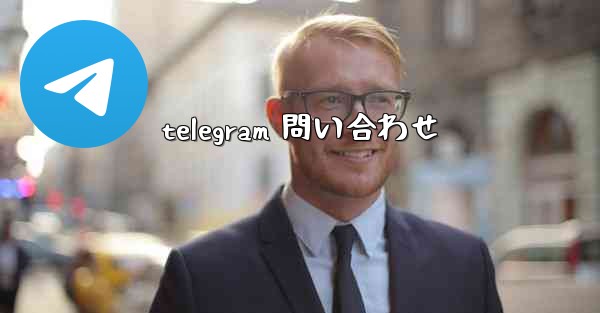 telegram 問い合わせ