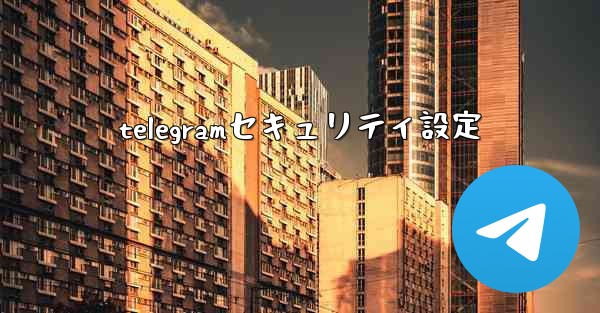 telegramセキュリティ設定