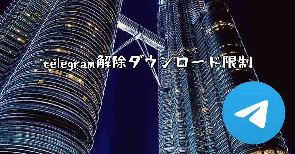 telegram解除ダウンロード限制