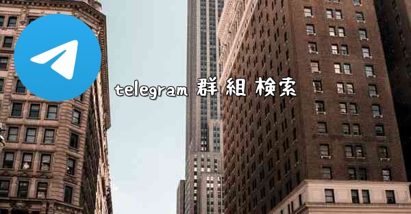 telegram 群 組 検索