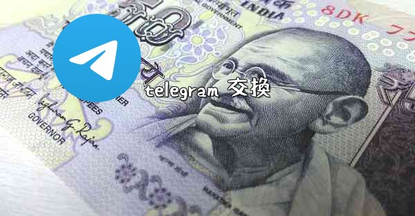 telegram 交換