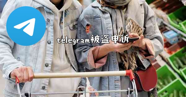 telegram被盗申诉