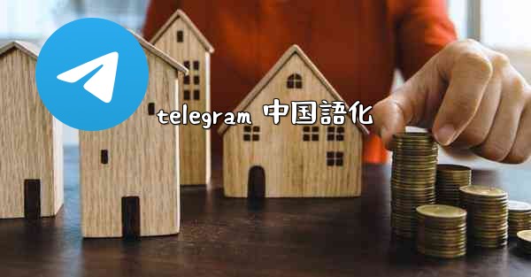 telegram 中国語化