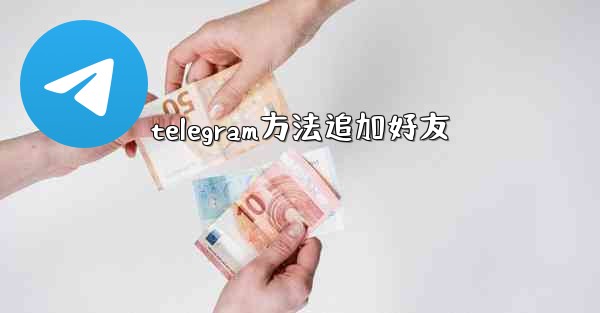telegram方法追加好友