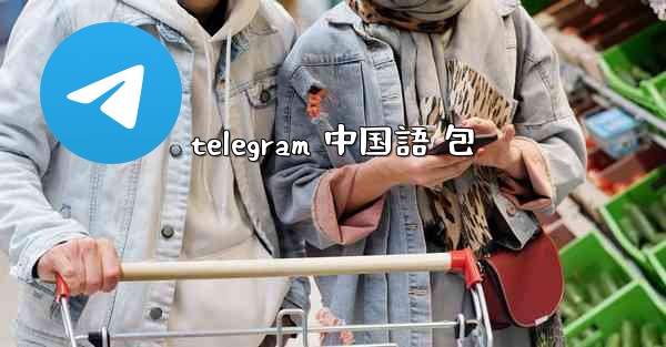 telegram 中国語 包