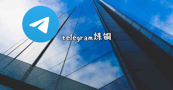 telegram炼铜