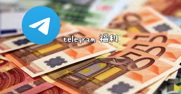 telegram 福利