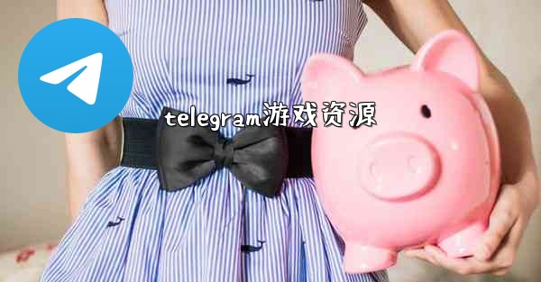telegram游戏资源
