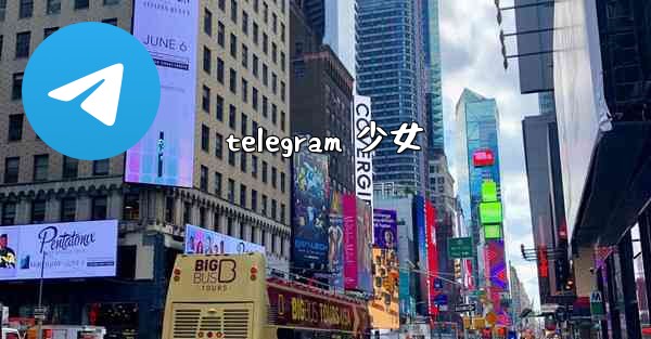 telegram 少女
