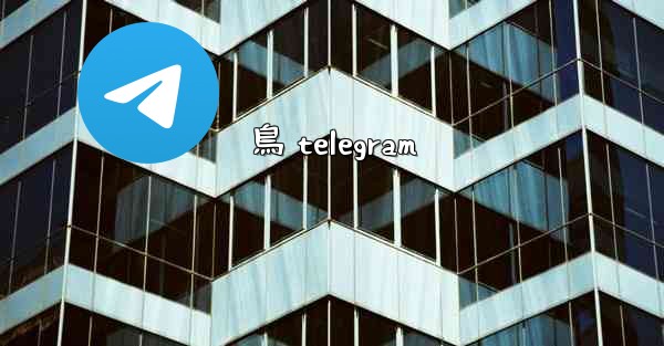 鳥 telegram