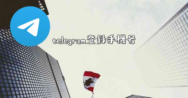 telegram登録手機号
