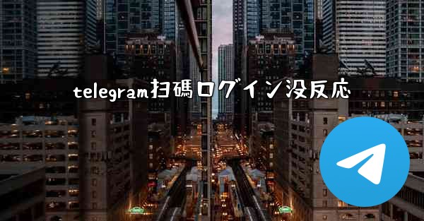 telegram扫碼ログイン没反応