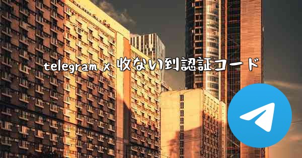 telegram x 收ない到認証コード