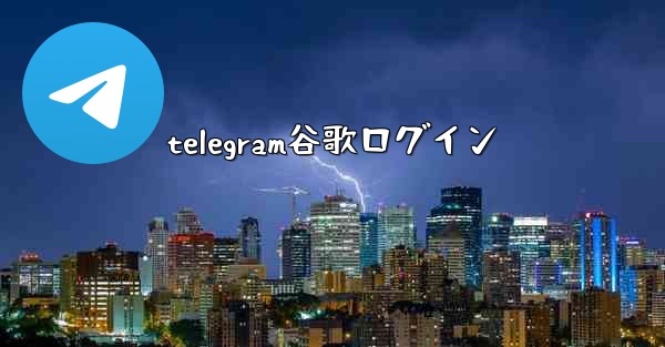 telegram谷歌ログイン