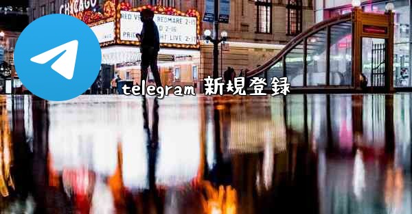 telegram 新規登録