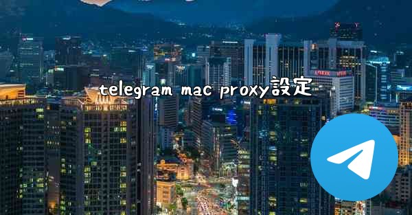 telegram mac proxy設定