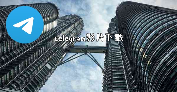 telegram影片下載