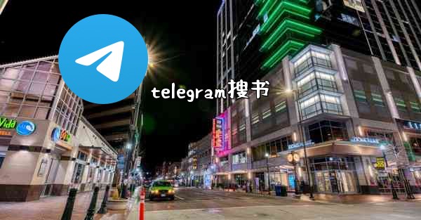 telegram搜书