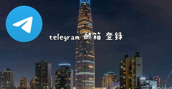 telegram 邮箱 登録