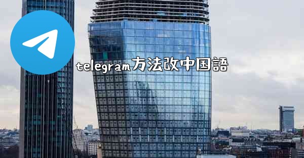 telegram方法改中国語