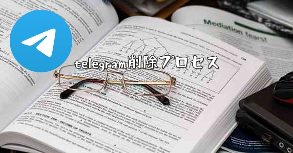 telegram削除プロセス