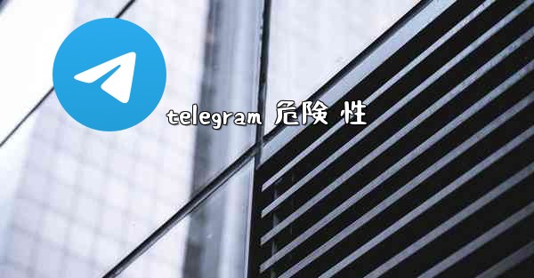 telegram 危険 性