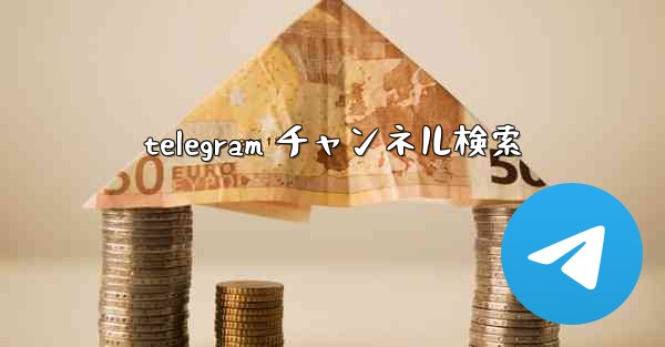 telegram チャンネル検索