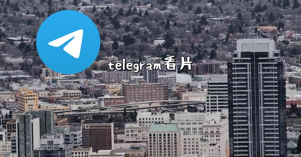 telegram看片