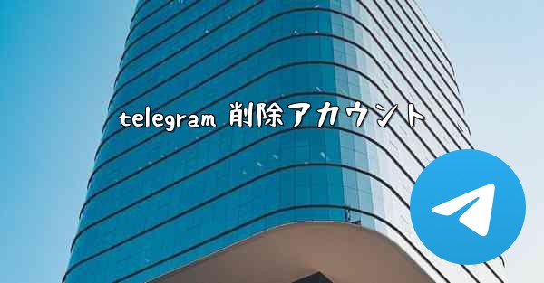 telegram 削除アカウント