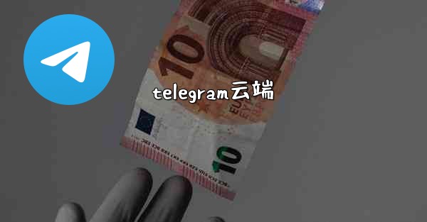 telegram云端