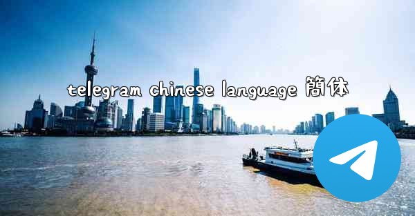 telegram chinese language 簡体