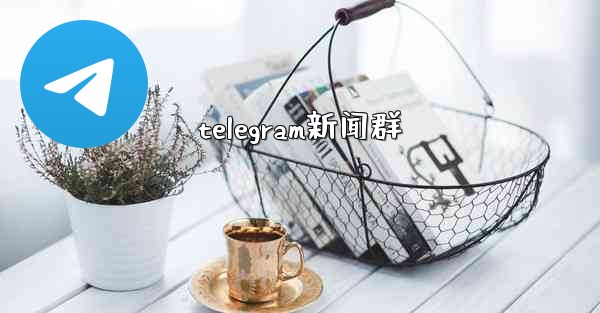 telegram新闻群
