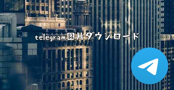 telegram图片ダウンロード