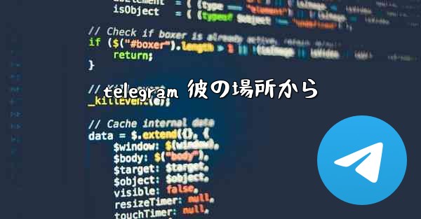 telegram 彼の場所から