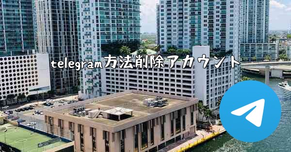 telegram方法削除アカウント