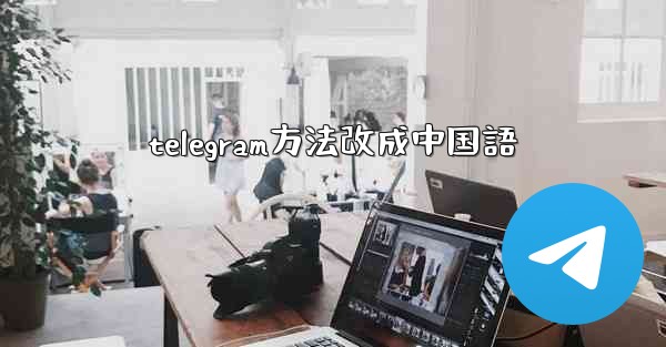 telegram方法改成中国語