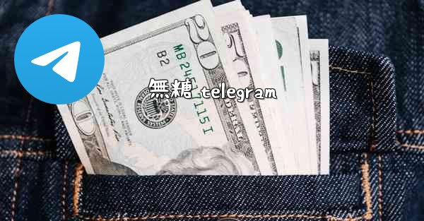 無糖 telegram