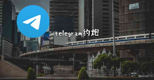 telegram约炮