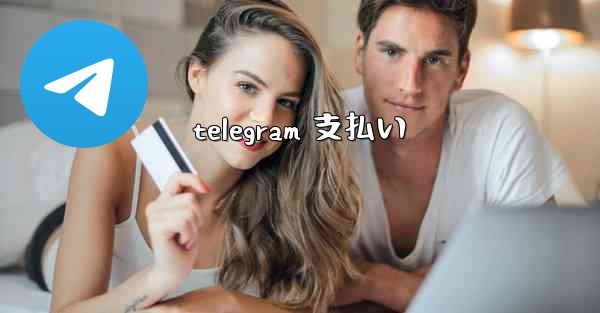telegram 支払い