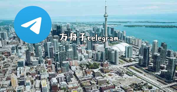 方舟子telegram