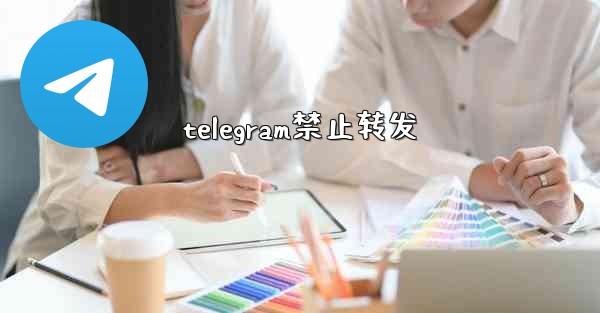 telegram禁止转发