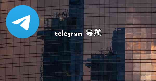 telegram 导航