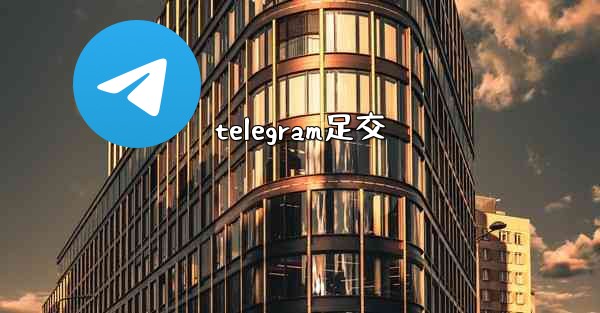 telegram足交