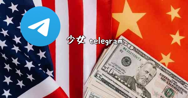 少女 telegram
